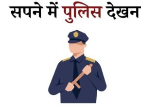 Sapne me police dekhna