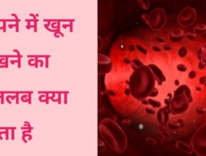 sapne me khoon dekhna