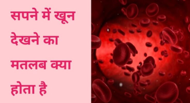 sapne me khoon dekhna
