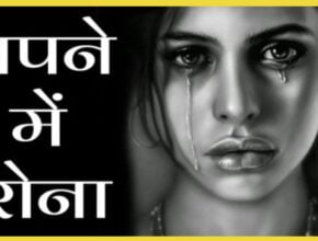 Sapne me khud ko rote hue dekhna: