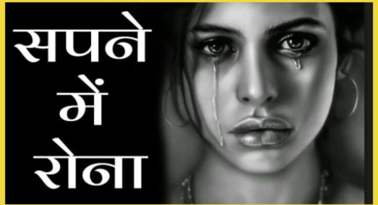 Sapne me khud ko rote hue dekhna: