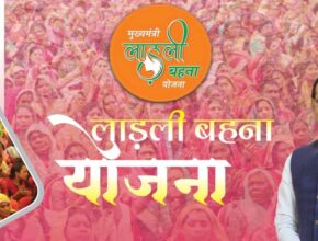 mukhyamantri ladli behana yojana