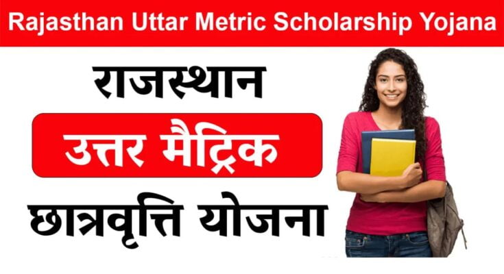 Rajasthan Uttar Matric Scholarship 2023