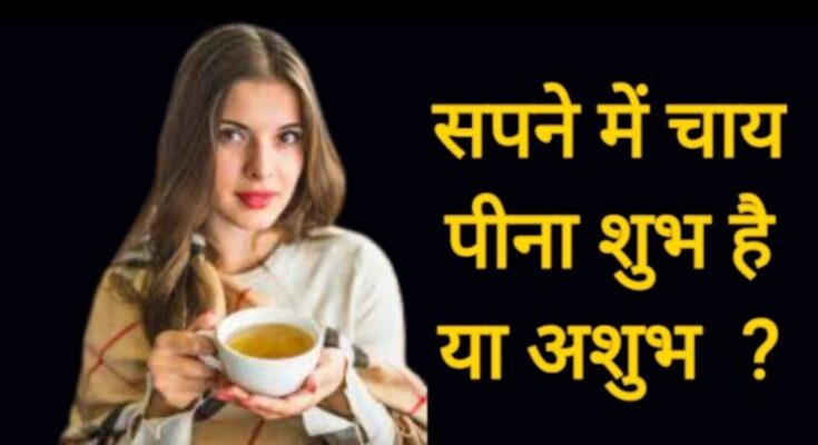 Sapne Mein Chai Peena: