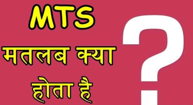 mts full form