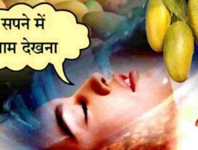 sapne me aam dekhna