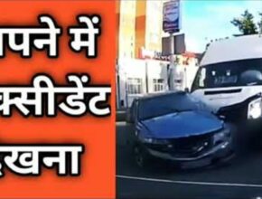 sapne me accident dekhna