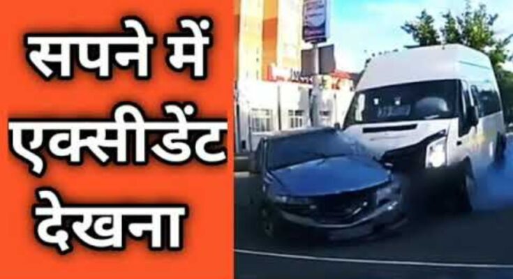 sapne me accident dekhna