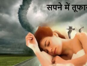 sapne me tufan dekhna
