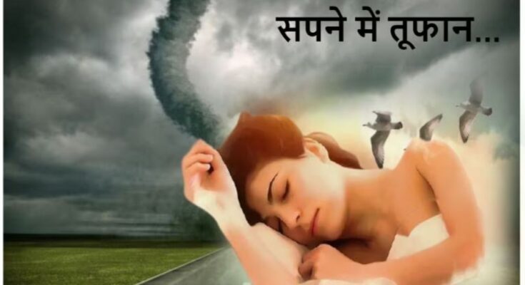 sapne me tufan dekhna