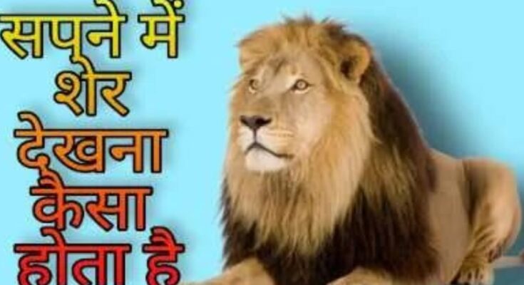 sapne me sher dekhna