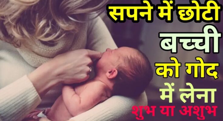 bacchi ko god mein lena