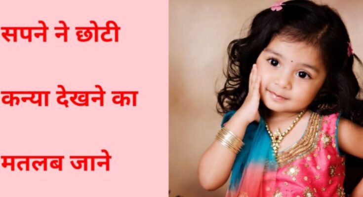 Sapne Me Kanya Dekhna: