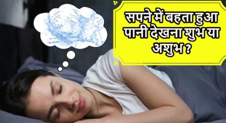sapne me bahta pani dekhna