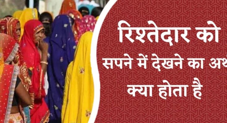 sapne me rishtedar ko dekhna