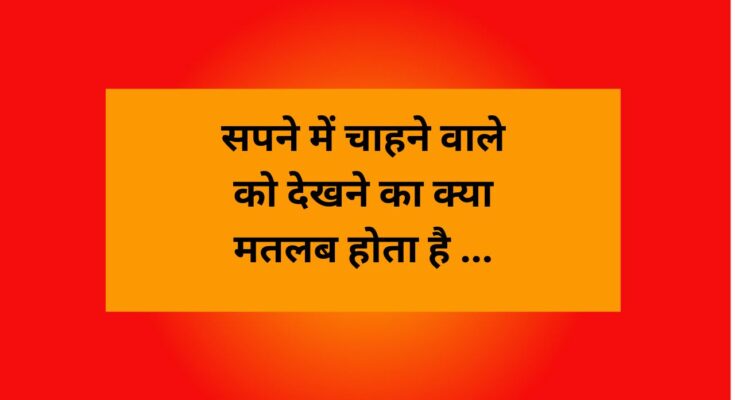 sapne me chahne wale ko dekhna