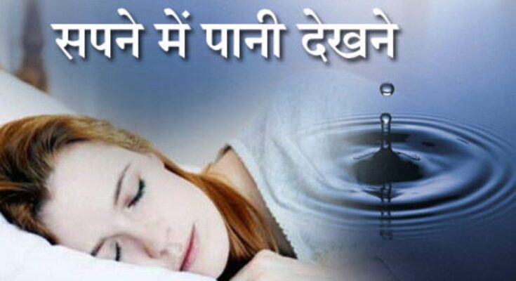 Sapne Me Pani Dekhna