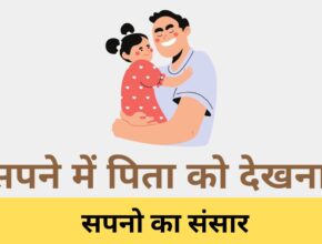 sapne me pita ko dekhna