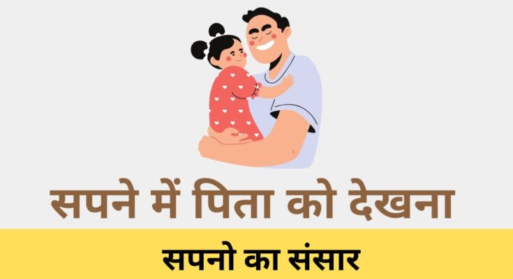 sapne me pita ko dekhna