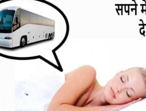 Sapane me bus dekhna