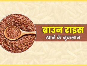 side effects of brown rice