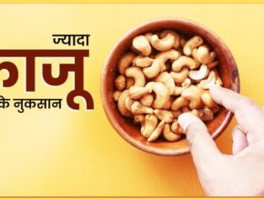 काजू खाने के नुकसान