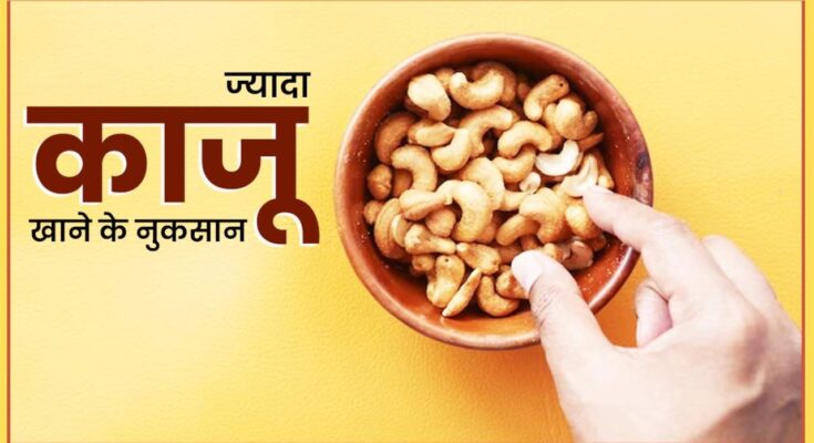 काजू खाने के नुकसान