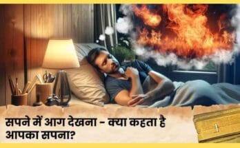 sapne me aag dekhna