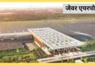 Jewar International Airport: यूपी में विकास अब घोषणा नहीं बल्कि परिणाम है, नोएडा इंटरनेशनल एयरपोर्ट साबित हुआ सफल उदाहरण