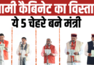 Dhami Cabinet Expansion: उत्तराखंड धामी कैबिनेट विस्तार, ये 5 चेहरे बने मंत्री