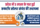 Rooftop Solor: प्रदेश में 5 लाख के पार हुई रूफटॉप सोलर संयंत्र की स्थापना