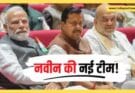 BJP New Team: नितिन नवीन की नई टीम का ऐलान, वसुंधरा राजे, स्मृति ईरानी, राम माधव को बड़ी जिम्मेदारी